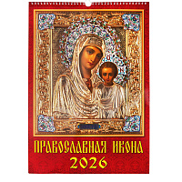 Календарь православный настенный перекидной "Православная икона" на 2026 год, 33,5х49 см