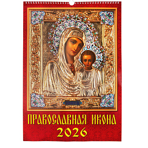 Календарь православный настенный перекидной "Православная икона" на 2026 год, 33,5х49 см (на спирали)