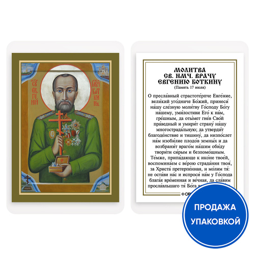 Икона врача, страстотерпца Евгения Боткина с молитвой, ламинированная, 6х8 см (упаковка 10 шт.)