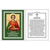Икона великомученика и целителя Пантелеимона с молитвой, 6х8 см, ламинированная