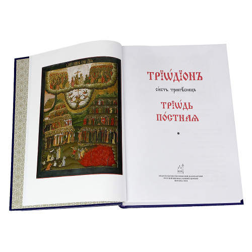 Триодь постная в 2-х томах фото 4