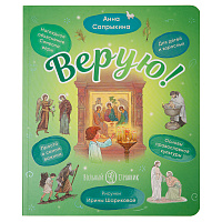 Верую! Наглядное объяснение Символа веры. Анна Сапрыкина