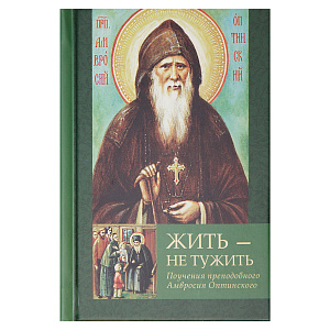 Жить - не тужить. Изречения Амвросия Оптинского (твердая обложка)