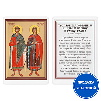 Икона благоверных князей-страстотерпцев Бориса и Глеба с тропарем, ламинированная, 6х8 см (упаковка 10 шт.)