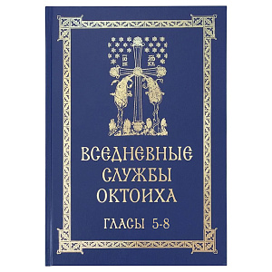 Вседневные службы Октоиха. Гласы 5-8. Составитель Кустовский Е. (твердая обложка)