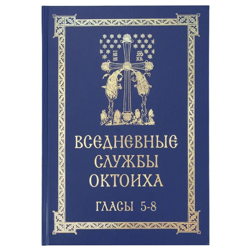 Вседневные службы Октоиха. Гласы 5-8. Составитель Кустовский Е.