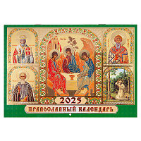 Православный настенный перекидной календарь "Святая Троица" на 2025 год, 21х15 см