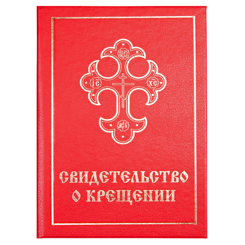 Свидетельство о крещении в красной твердой обложке, 16x11,5 см фото 2
