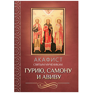Акафист святым мученикам Гурию, Самону и Авиву (мягкая обложка)