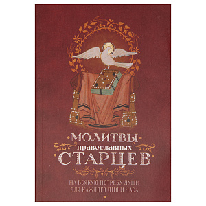 Молитвы православных старцев на всякую потребу души для каждого дня и часа (мягкая обложка)