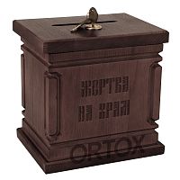 Ящик для пожертвований настольный "Макарьевский", темный