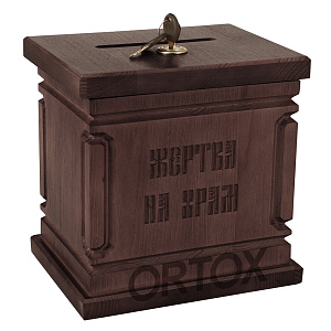 Ящик для пожертвований настольный "Макарьевский", темный (15х10х15 см)