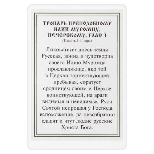 Икона преподобного Илии Муромца, Печерского с тропарем, ламинированная, 6х8 см (упаковка 10 шт.) фото 3