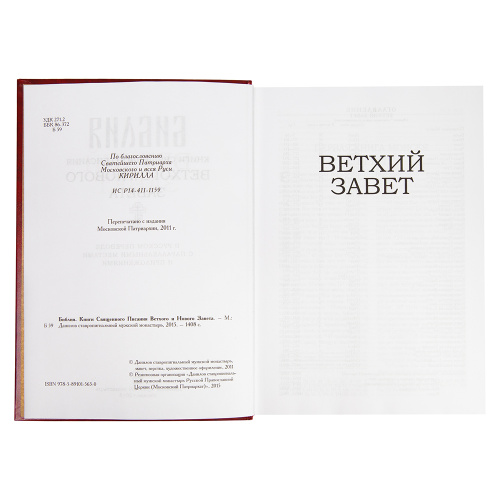 Библия. Русский шрифт фото 2