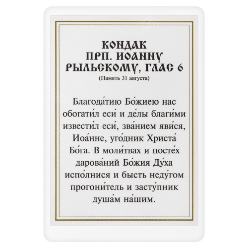 Икона преподобного Иоанна Рыльского с кондаком, ламинированная, 6х8 см (упаковка 10 шт.) фото 3