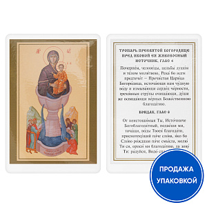 Икона Божией Матери "Живоносный Источник" с тропарем, ламинированная, 6х8 см (упаковка 10 шт.) (картон)