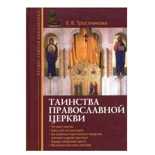 Таинства Православной Церкви. Е.В. Тростникова