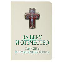 За веру и Отечество. Панихида по православным воинам. Для чтения мирянами. Карманный формат