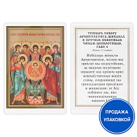 Икона "Собор Архангела Михаила" с тропарем, ламинированная, 6х8 см (упаковка 10 шт.)
