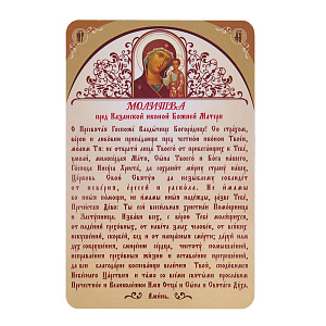 Магнит виниловый ламинированный "Молитва пред иконою Божией Матери "Казанская", 9,5х14,5 см (прямоугольный)