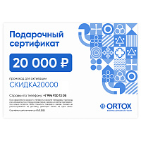 Подарочный сертификат ORTOX на сумму 20000 руб.