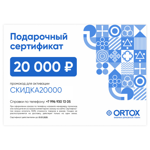 Подарочный сертификат ORTOX на сумму 20000 руб.
