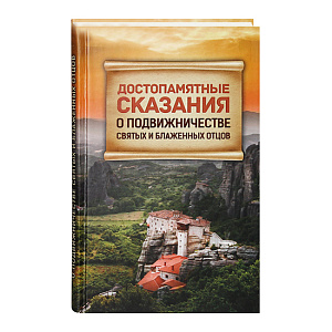 Достопамятные сказания о подвижничестве святых и блаженных отцов (твердая обложка)