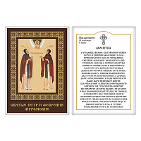 Икона благоверных князя Петра и княгини Февронии Муромских, с молитвой, 6х8 см, ламинированная