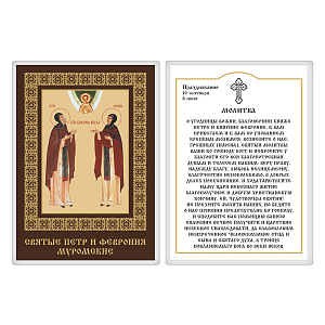 Икона благоверных князя Петра и княгини Февронии Муромских, с молитвой, 6х8 см, ламинированная (картон)