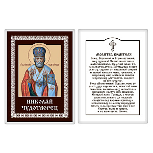 Икона святителя Николая Чудотворца с молитвой водителя, 6х8 см, ламинированная (картон)