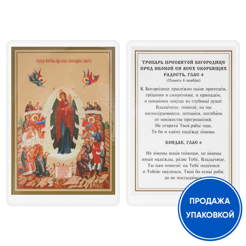 Икона Божией Матери "Всех скорбящих Радость" с тропарем, ламинированная, 6х8 см (упаковка 10 шт.)