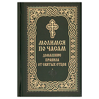 Молитвослов "Молимся по часам". Домашние правила от святых отцов. Карманный формат