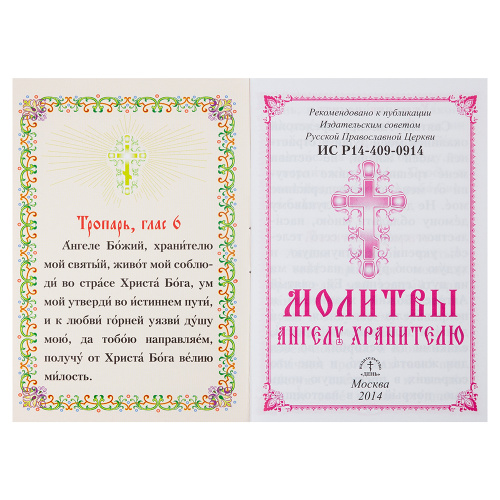 Молитвы Ангелу Хранителю. Карманный формат фото 2