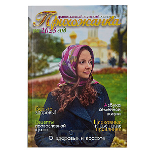 Православный женский календарь "Прихожанка" на 2023 год (мягкая обложка)