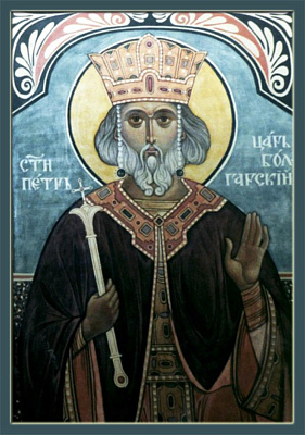 Благоверный Петр Болгарский, царь