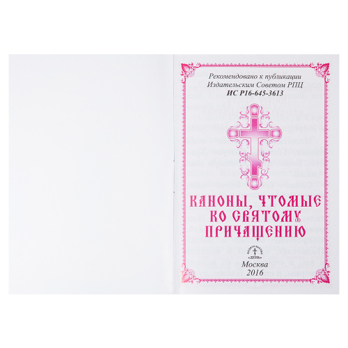 Каноны, чтомые ко Святому Причащению. Карманный формат фото 2