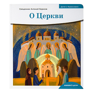 О Церкви. Священник Антоний Борисов (мягкая обложка)