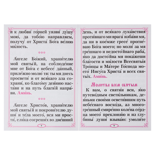 Молитвы в душевных скорбях. Карманный формат фото 3
