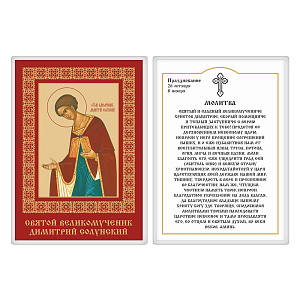 Икона великомученика Димитрия Солунского с молитвой, 6х8 см, ламинированная (картон)