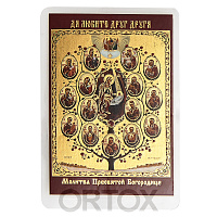 Икона Древа Пресвятой Богородицы с молитвой Пресвятой Богородице, 6х8 см, ламинированная