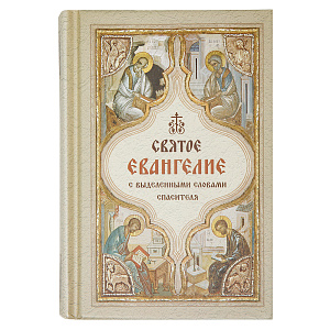 Святое Евангелие с выделенными словами Спасителя. Карманный формат (твердая обложка)