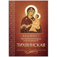 Акафист Пресвятой Богородице в честь иконы Ее "Тихвинская"