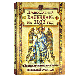 Православный календарь на 2022 год с Евангельскими чтениями на каждый день года (мягкая обложка)