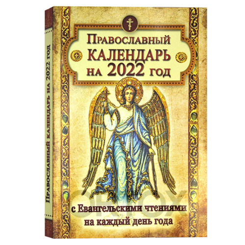 Православный календарь на 2022 год с Евангельскими чтениями на каждый день года