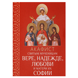 Акафист святым мученицам Вере, Надежде, Любови и матери их Софии, №3 (мягкая обложка)