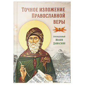 Точное изложение Православной веры. Преподобный Иоанн Дамаскин. (твердая обложка)