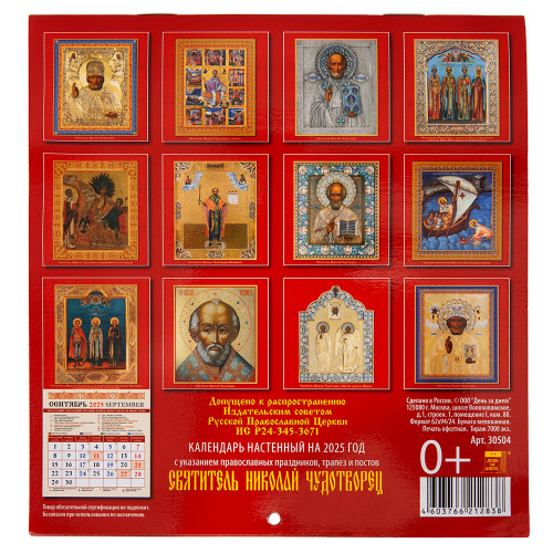 Православный настенный перекидной календарь "Святитель Николай Чудотворец" на 2025 год, 15,7х16,5 см фото 3