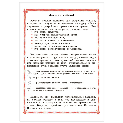 Богослужение и устройство православного храма. Рабочая тетрадь. Лариса Захарова фото 5