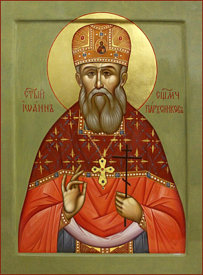 Священномученик Иоанн Парусников, пресвитер