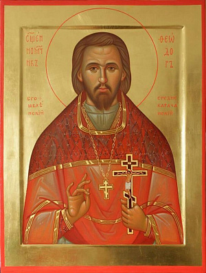 Священномученик Феодор Богоявленский, пресвитер